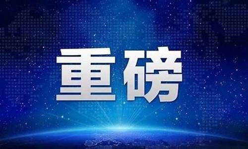 上海发布最新消息_上海发布最新情况