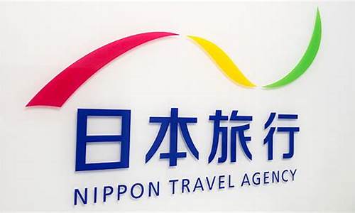 日本旅行社_日本旅行社签证