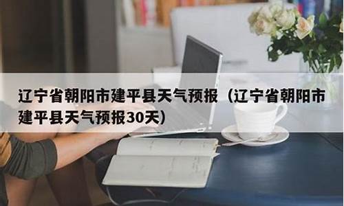 建平天气预报_建平天气预报15天气报