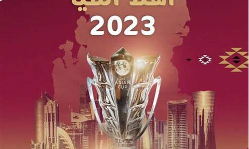 2023卡塔尔世界杯冠军是谁_2023卡塔尔世界杯赛程表