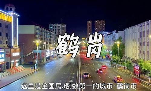 定居鹤岗的真实感受_比鹤岗还便宜的南方城市